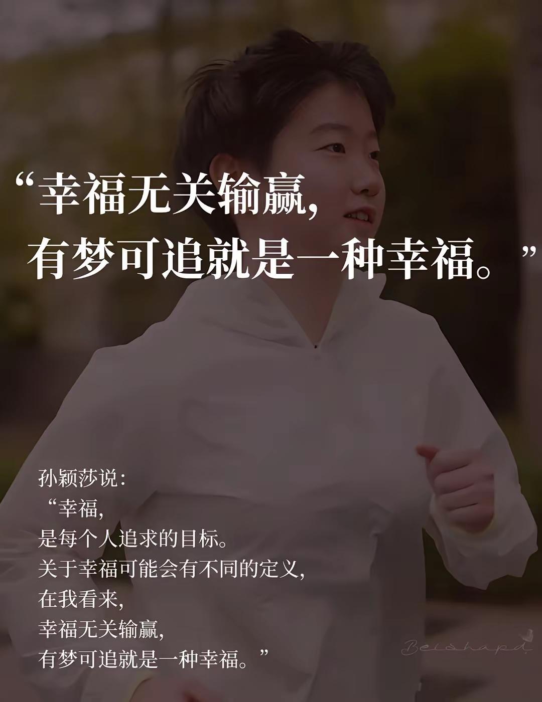 莎莎说：“幸福无关输赢，有梦可追就是一种幸福。”莎莎已经走出输赢，进入到更高的境