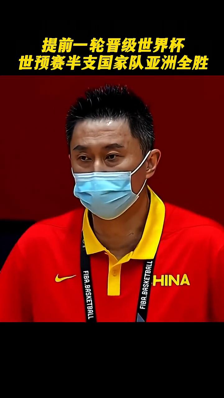 提前一轮晋级世界杯，世预赛半支国家队亚洲全胜。
我是中国男篮主教练杜锋。