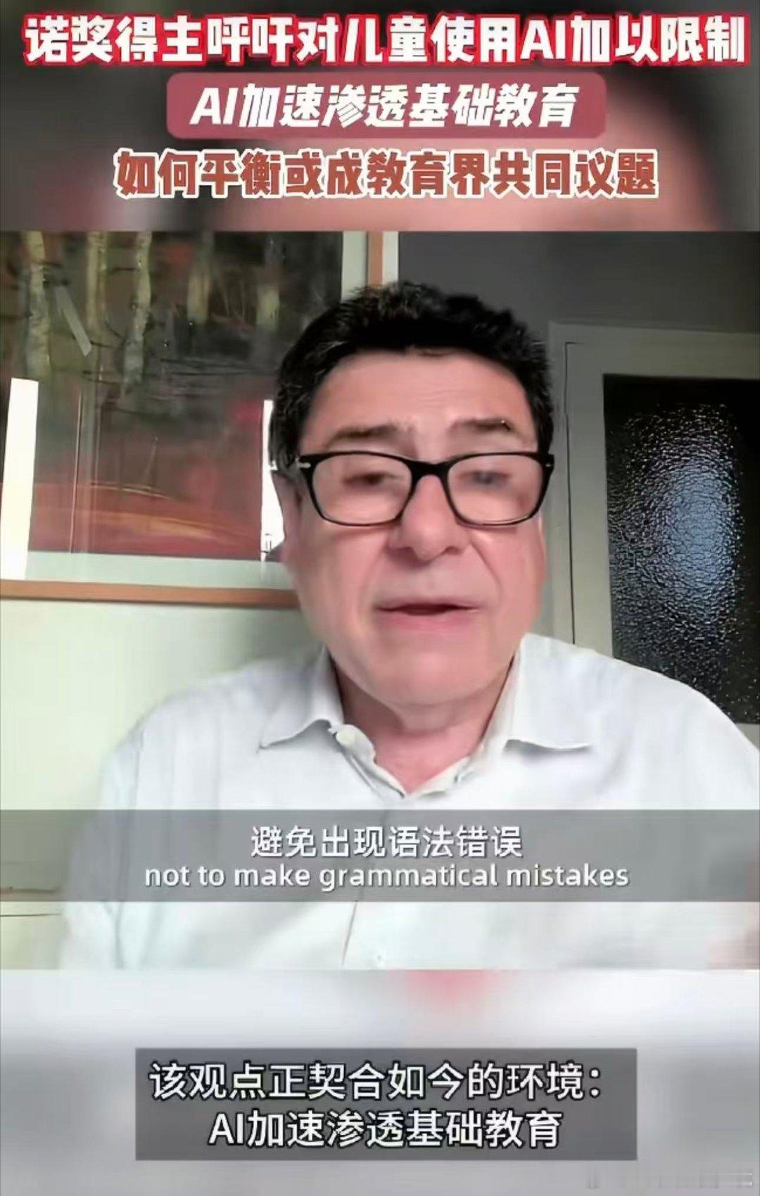 诺奖得主呼吁对儿童使用AI加以限制AI教育卷早了真的好吗诺奖得主提出，基础教育要