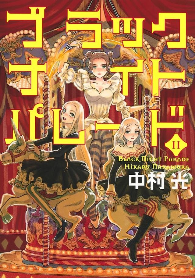 中村光创作的《黑夜游行》在10月19日发售的《Ultra Jump》11月号（集