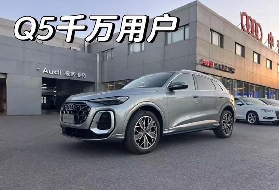 🚗新款奥迪Q5千万用户，捡漏
奥迪Q5L千万用户专享版
新款上市售价32.28
