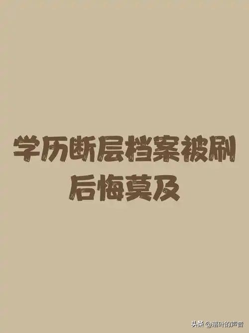 现在多地事业单位，启动干部人事档案倒查，不少早年走在捷径、跳过高中或者中专，直接