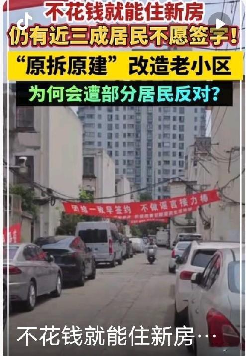 为什么原拆原建，仍然有三分之一的居民不同意？

原拆原建有利有弊，之所以不能一概