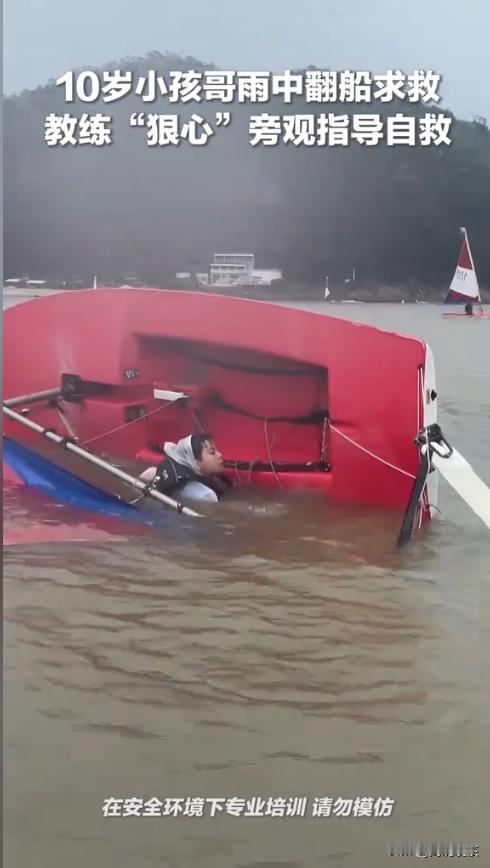 “这位教练火了！”近日，广东深圳，一名10岁男孩在雨中参加帆船训练时意外翻船，男