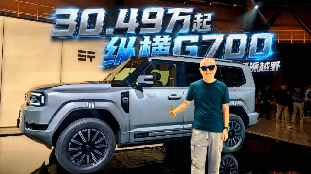 30.49万起！2027纵横G700，硬派越野配华为智驾
#2027款纵横G700全球上市
#华为乾