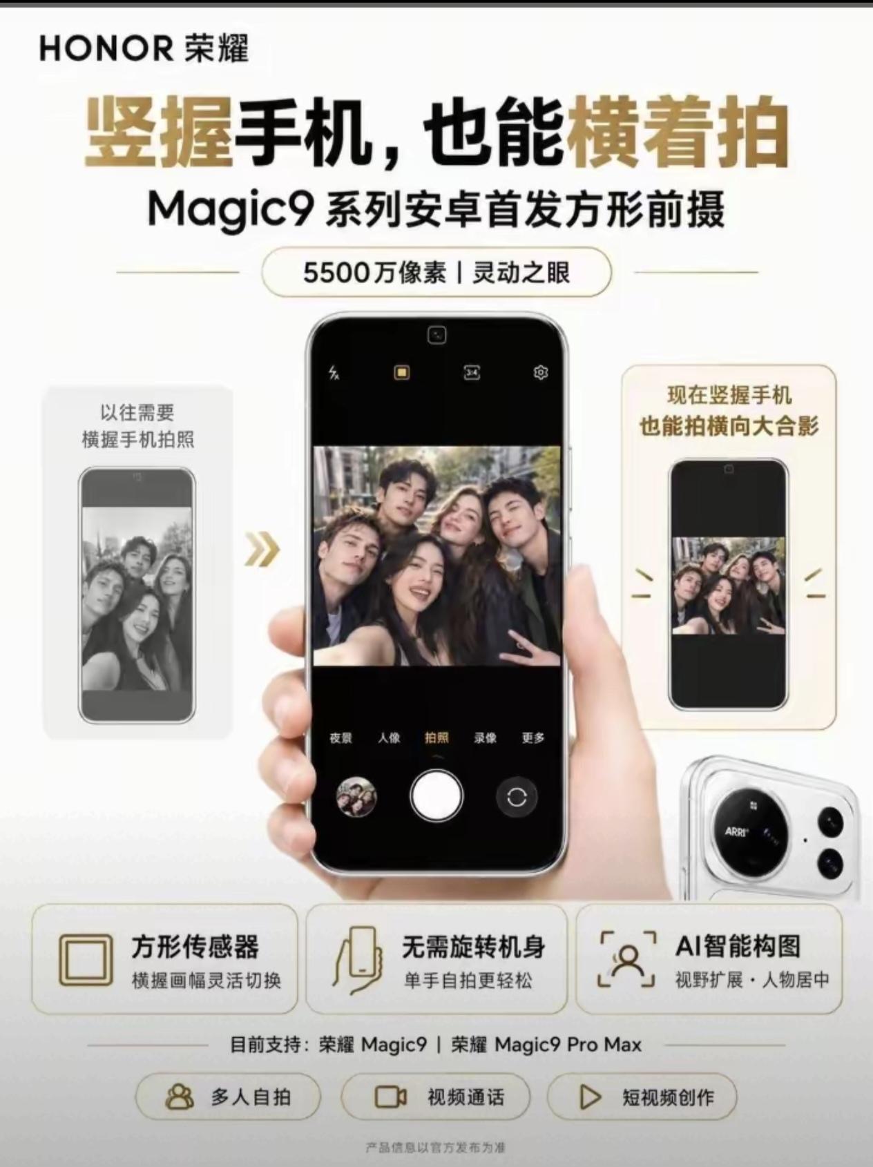 荣耀这波属实把旗舰标准拉满了。荣耀Magic9系列安卓首发5500万方形前摄是真