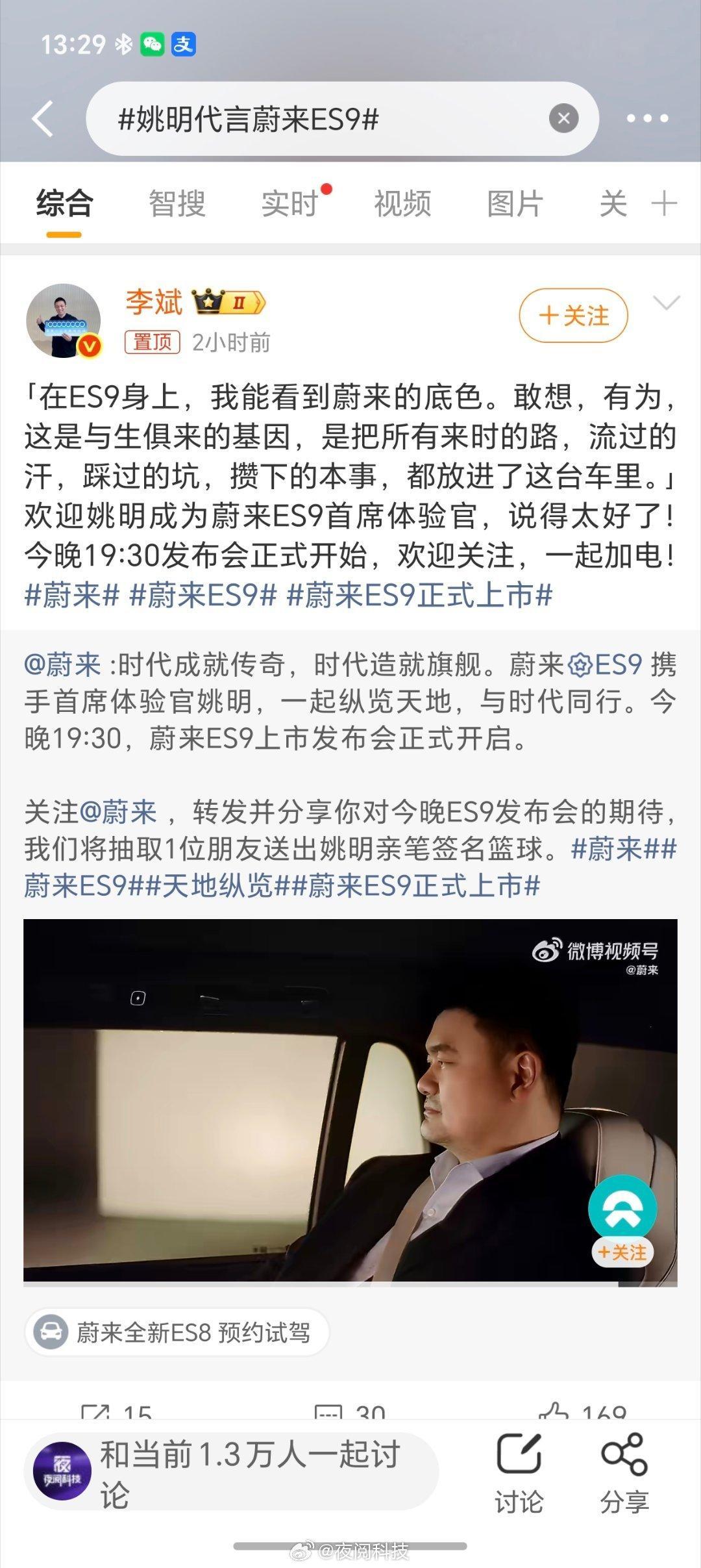 姚明代言蔚来ES9 真心觉得蔚来汽车无论是设计还是性能上都非常出色，特别是这款E