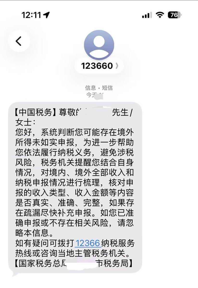 很多炒美股的人，
今年都收到这则短信了吧，
偷税漏税，你跑不了的！