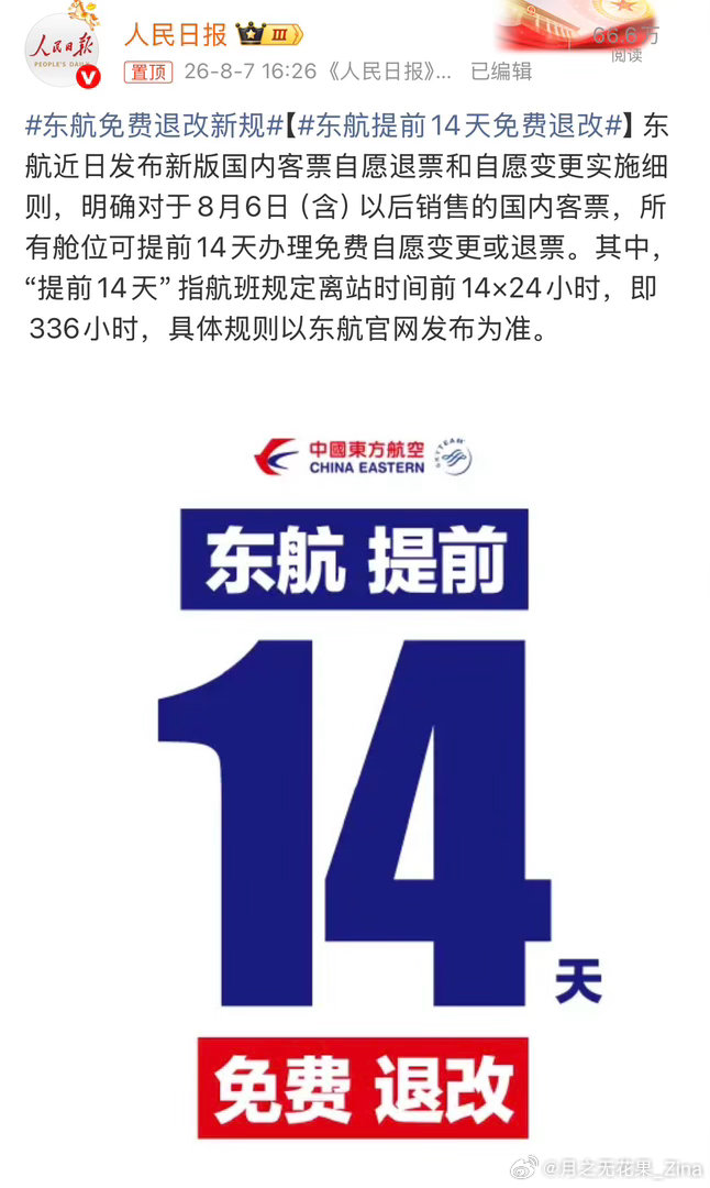 这是好事儿啊！东航这个做法很人性化，希望其他几家航司也跟上。东航提前14天免费退