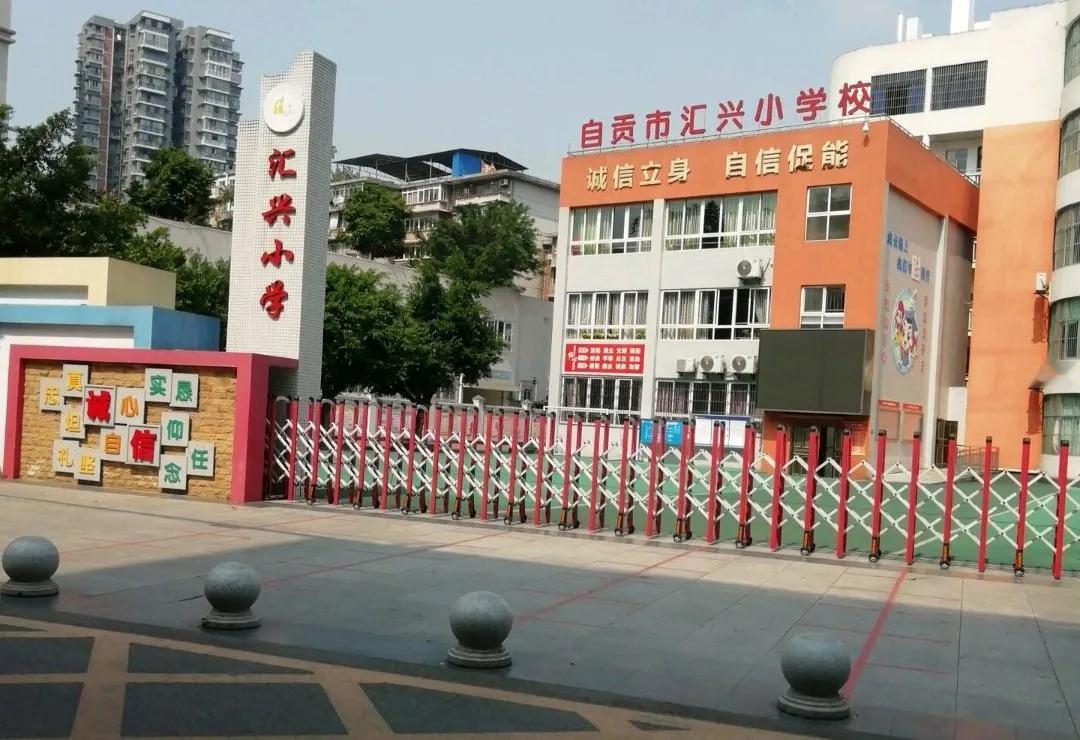 四川省自贡市最好的九所小学排名，看看有没有您就读过的母校？

第一、自贡市汇兴小