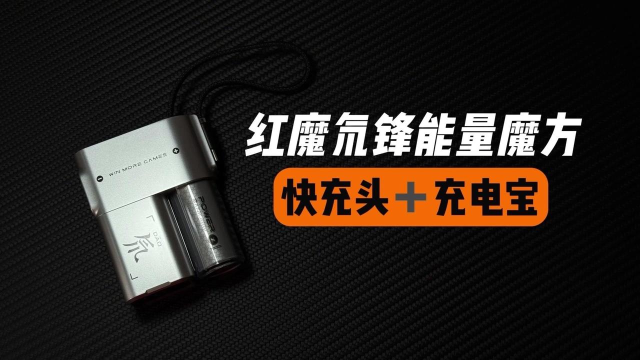 ✨红魔氘锋能量魔方，外观设计具有科技感
1️⃣它是一块5000mAh的充电宝，展