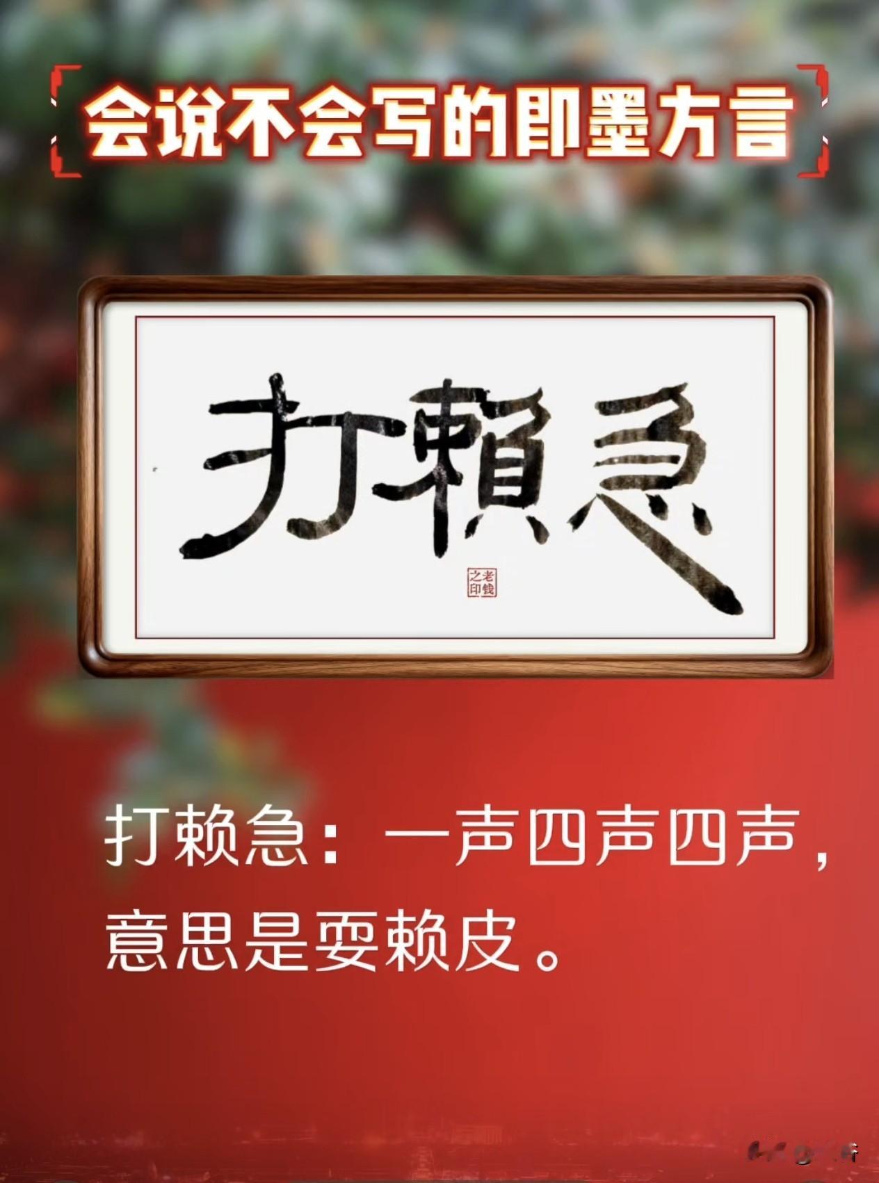 打赖急：跟东北方言里的赖叽差不多…

打赖急：读音一声四声一声，意思是耍赖、反悔