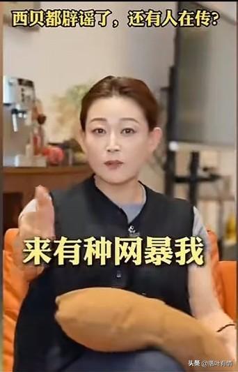 西贝公关一姐喊话网友，
有种网暴我！人活着要有态度，
人家西贝花重金请她探店，