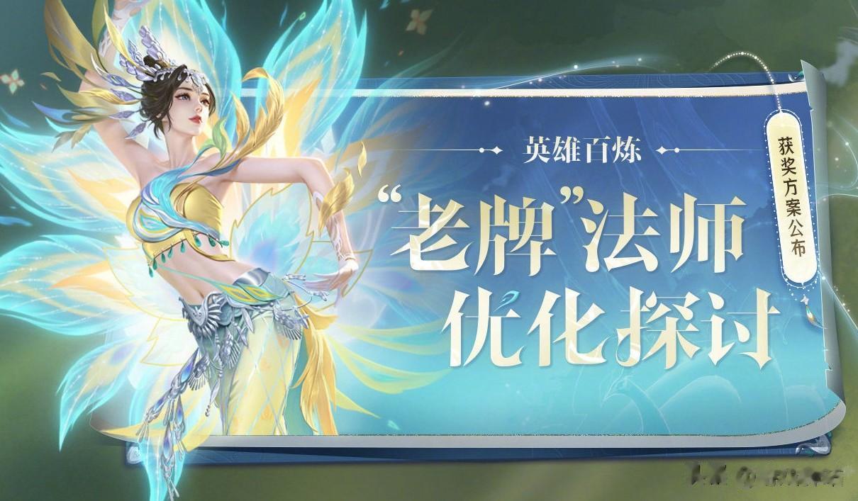 5法师调整方案出炉，貂蝉挨刀，火舞、高渐离加强解析，甄姬重做
在英雄百炼中，新一