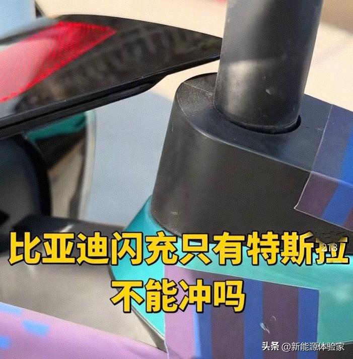 比亚迪闪充桩一摆，别的车都能蹭，就特斯拉死活充不上？
 
有人说这是特斯拉“护犊