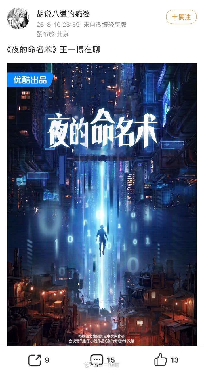电视剧《夜的命名术》接触王一博出品：优酷电视剧夜的命名术夜的命名术开机 庆尘在8