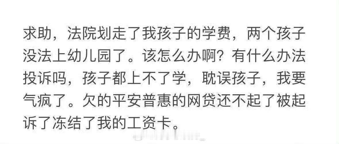 法院划走了我孩子的学费，两个孩子没法上幼儿园了 