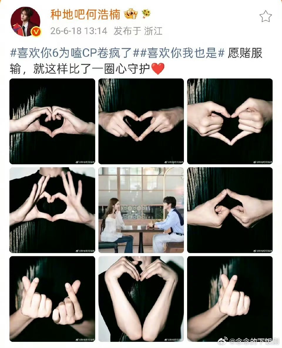 喜欢你6为嗑CP卷疯了喜欢你6观察团全员内卷起来了，全都晒美图力挺自己看好的CP