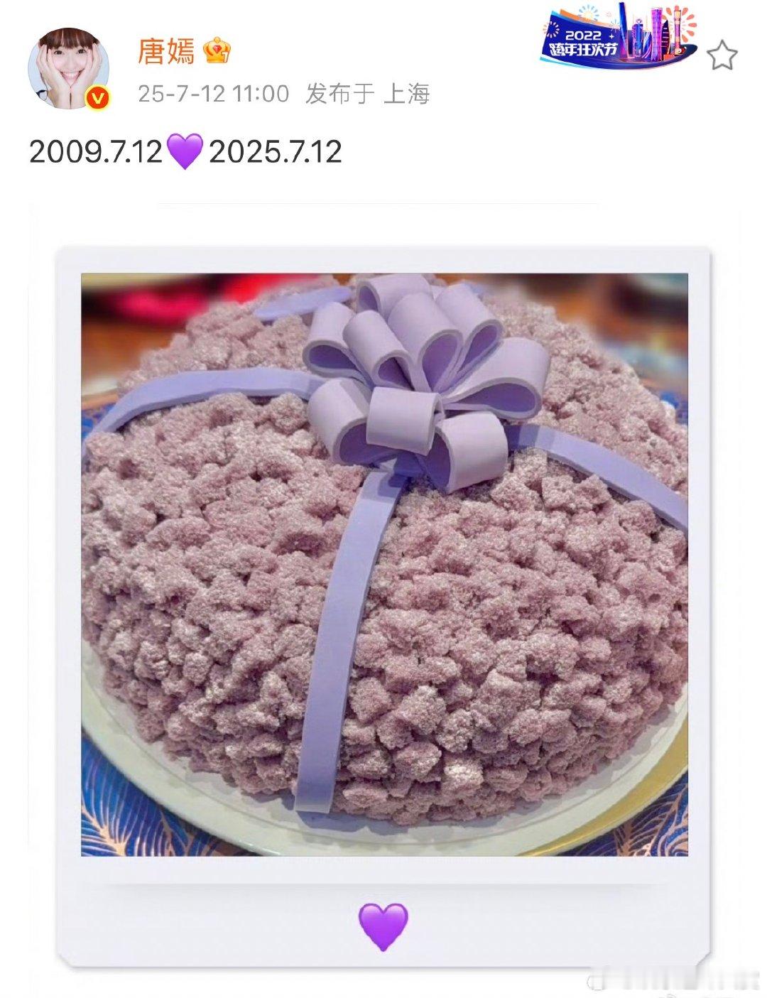 唐嫣晒照庆祝糖蜜16周年唐嫣晒照庆糖蜜16周年唐嫣用超美的粉紫色蛋糕，纪念和糖蜜