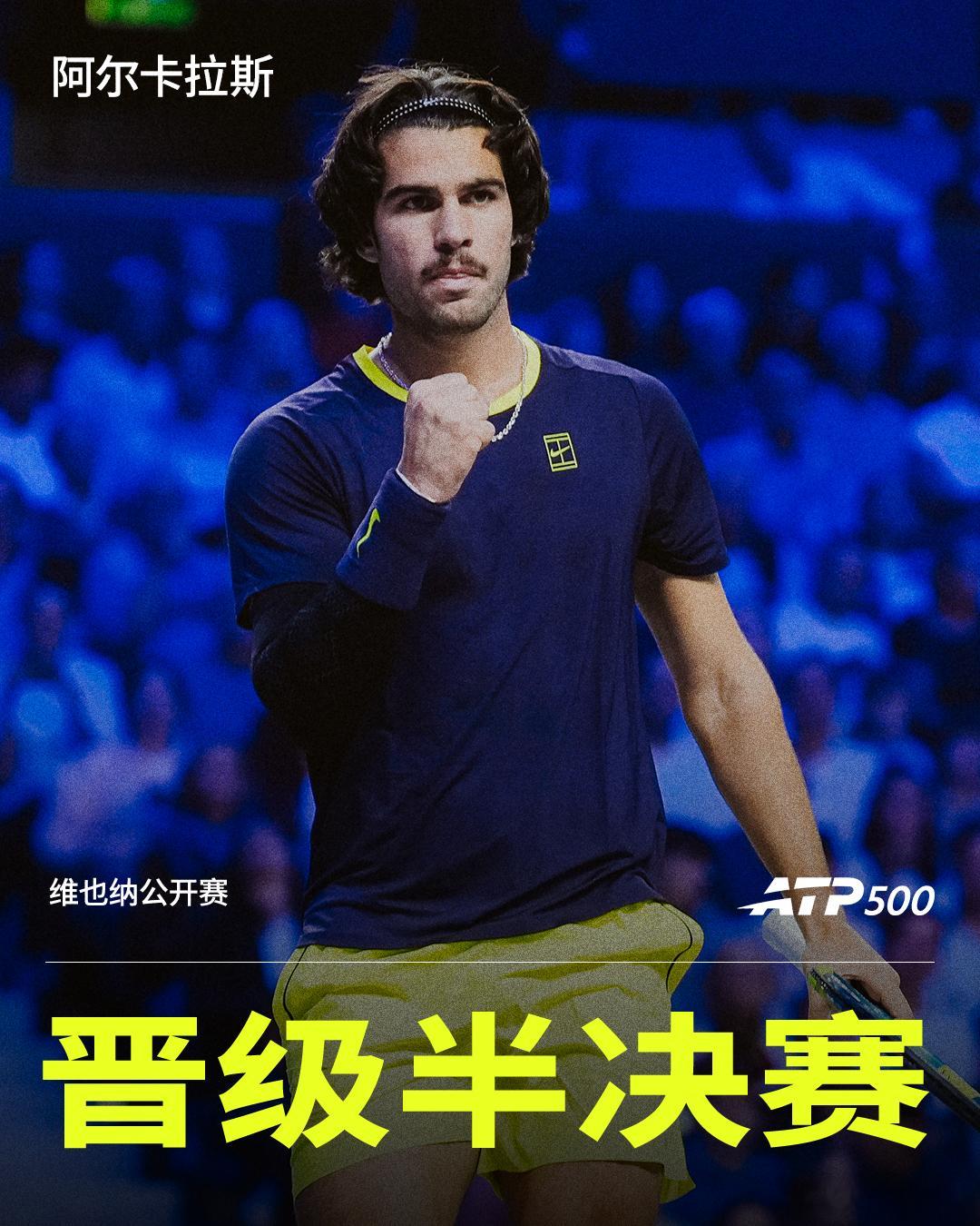 阿尔卡拉斯挺进四强 💪ATP500维也纳站四分之一决赛，2号种子阿尔卡拉斯6-