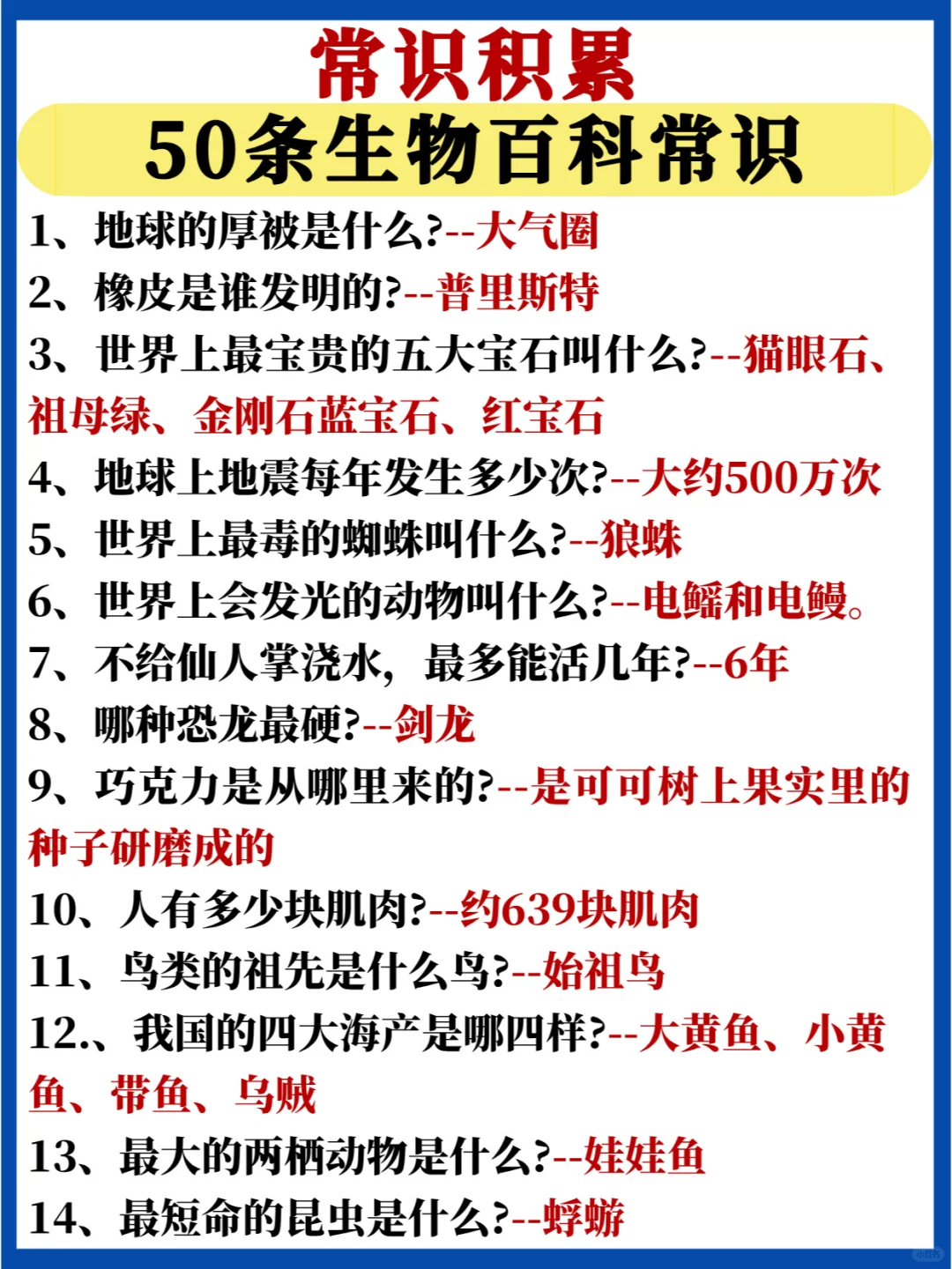 50条生物百科常识汇总🔥考公考编生物必背