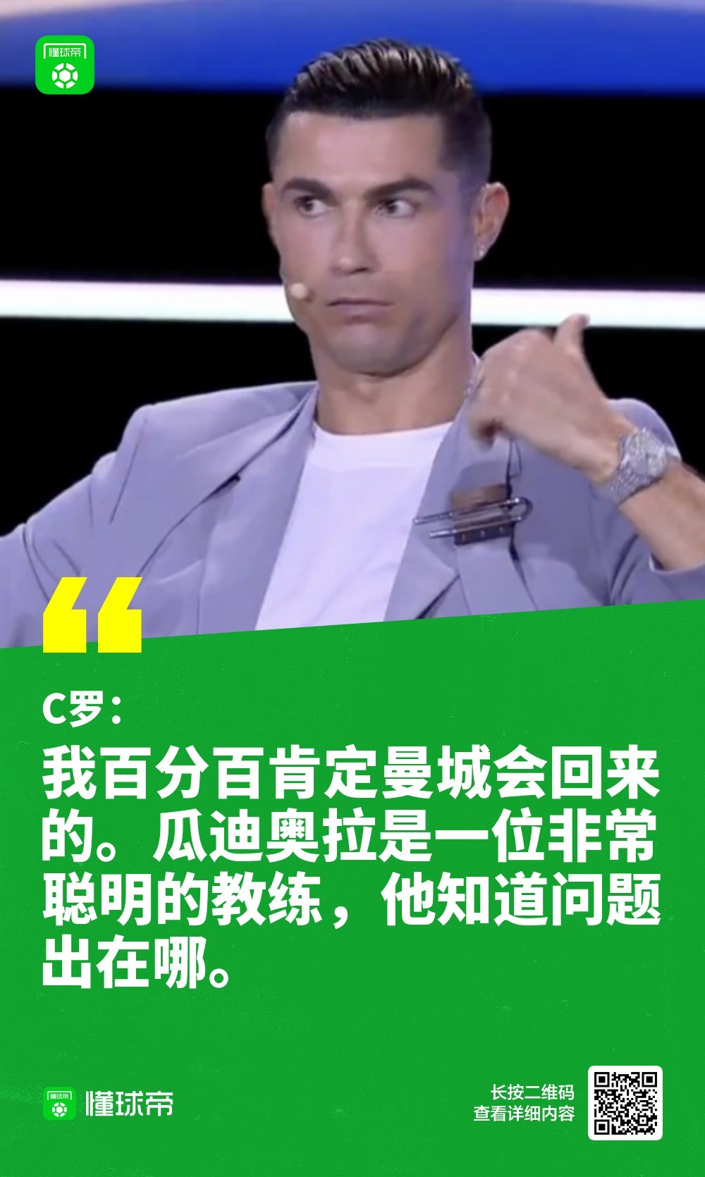 C罗：曼城在经历困难的时刻，但瓜迪奥拉很聪明他们会回来的在环球足球奖颁奖典礼上，