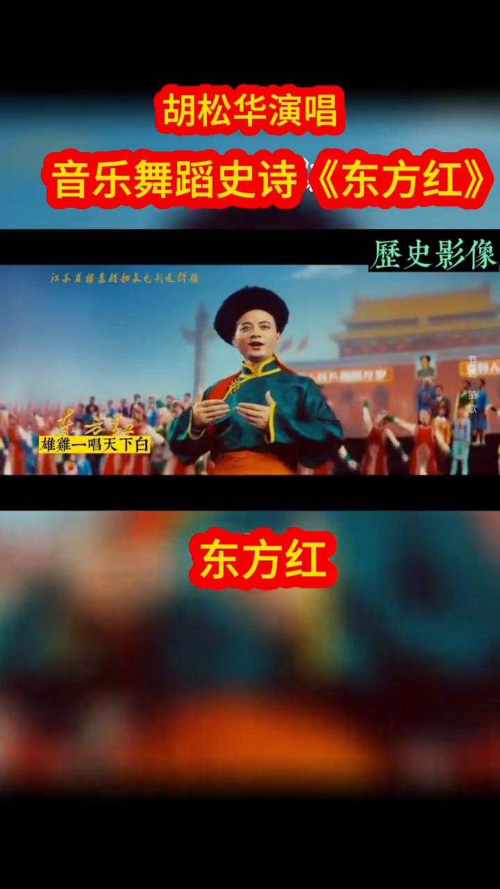 胡松华演唱音乐舞蹈史诗《东方红》。
历史影像。
东方红。