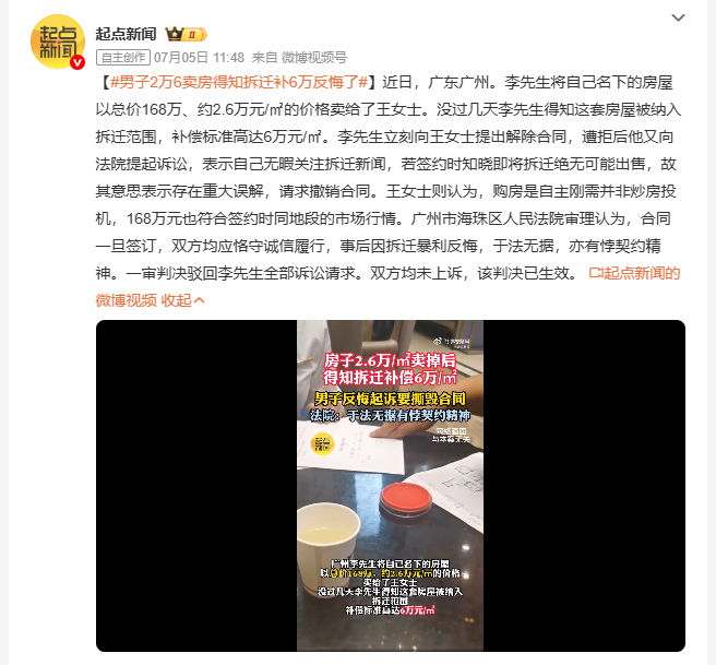 男子2万6卖房得知拆迁补6万反悔了 广州男子低价卖房后房屋遇拆迁，拆迁补偿价远超