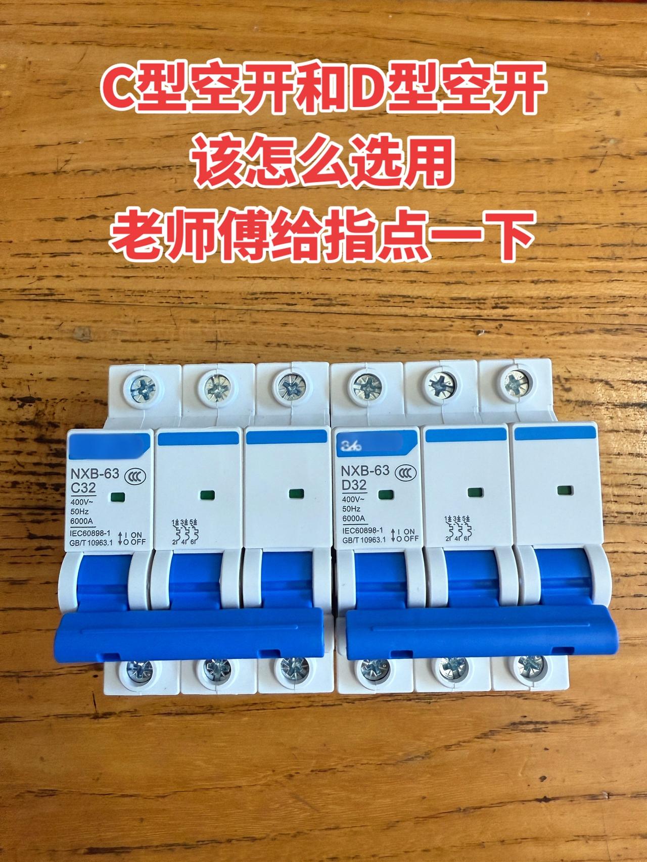 C型空开和D型空开该怎么选用，老师傅给指点一下！