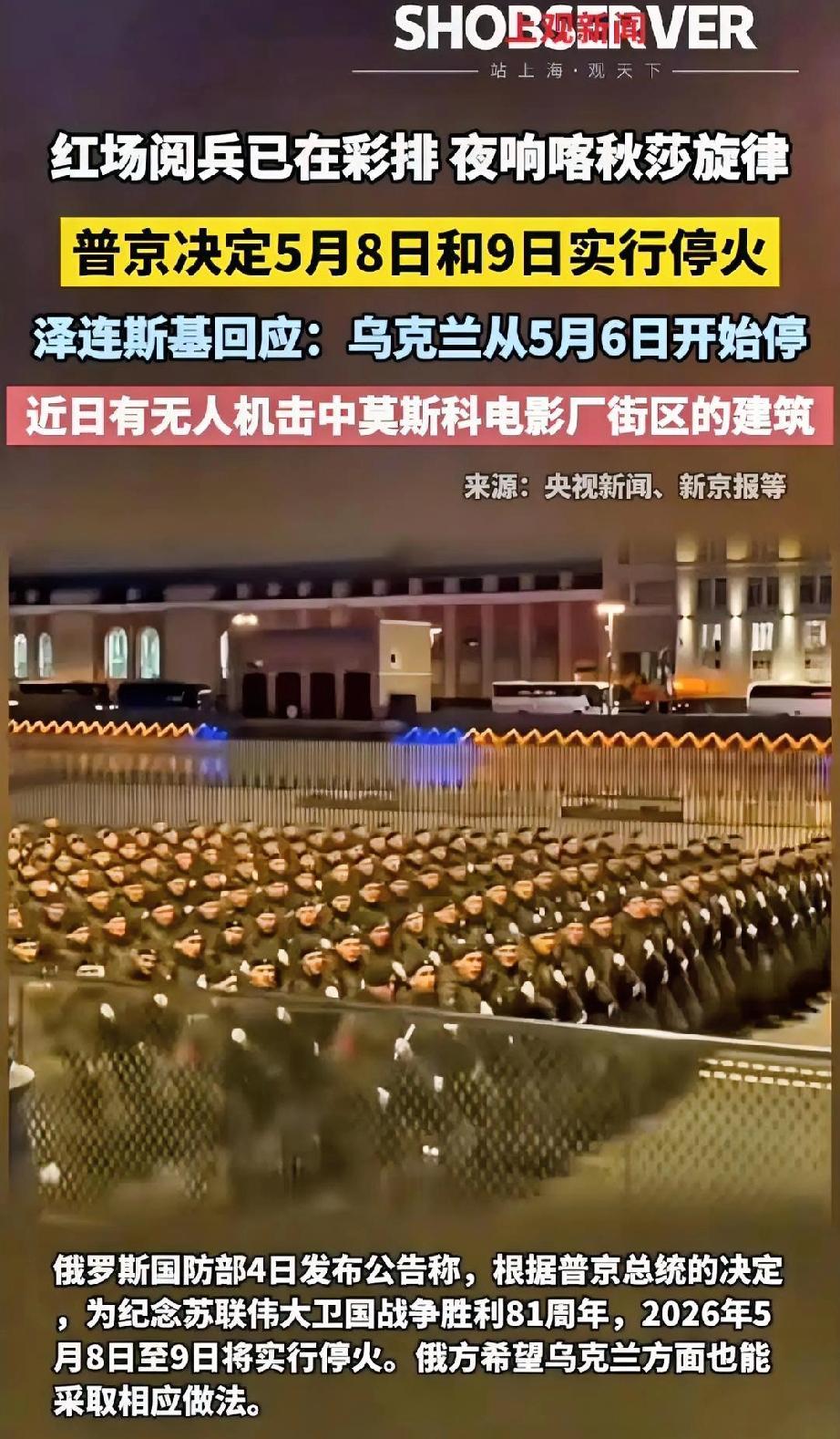 红场阅兵遭扰便报复基辅？俄发出极端警告，局势再度紧绷
 
5月5日，据英国《每日