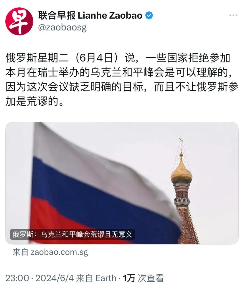 新加坡联合早报昨晚（6月4日晚）报道：“俄罗斯星期二（6月4日）说，一些国家拒绝