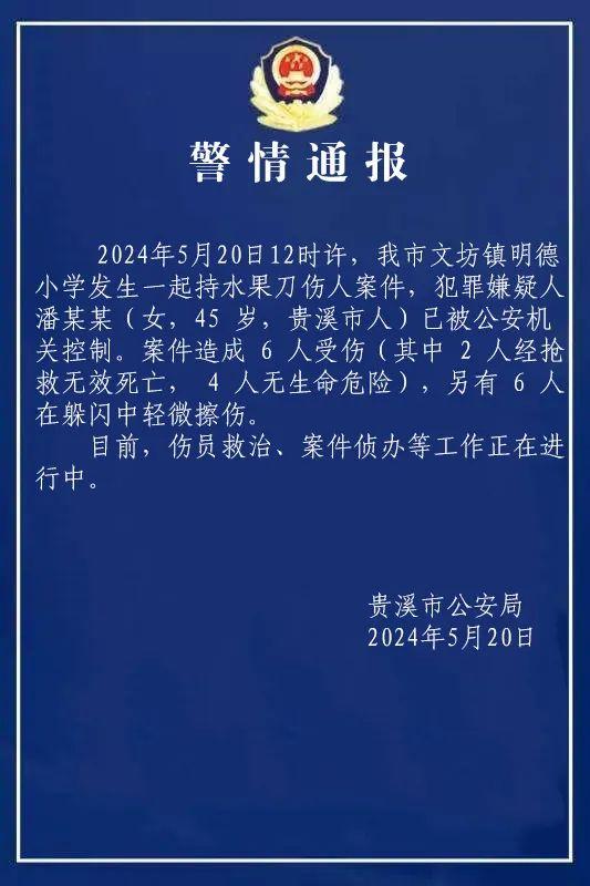 5月20日中午，江西鹰潭贵溪一小学发生刑案，多名学生受伤。奔流新闻记者从当地多部