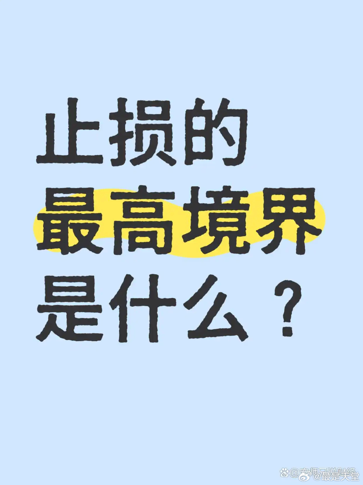 止损的最高境界仓位管理 从不止损！止损只是心里对“未知”的一道防线 而不是动作！