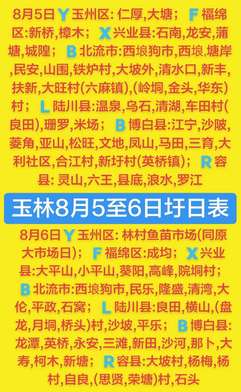8.5-6 玉林乡镇赶集时间表玉林圩日       玉林
