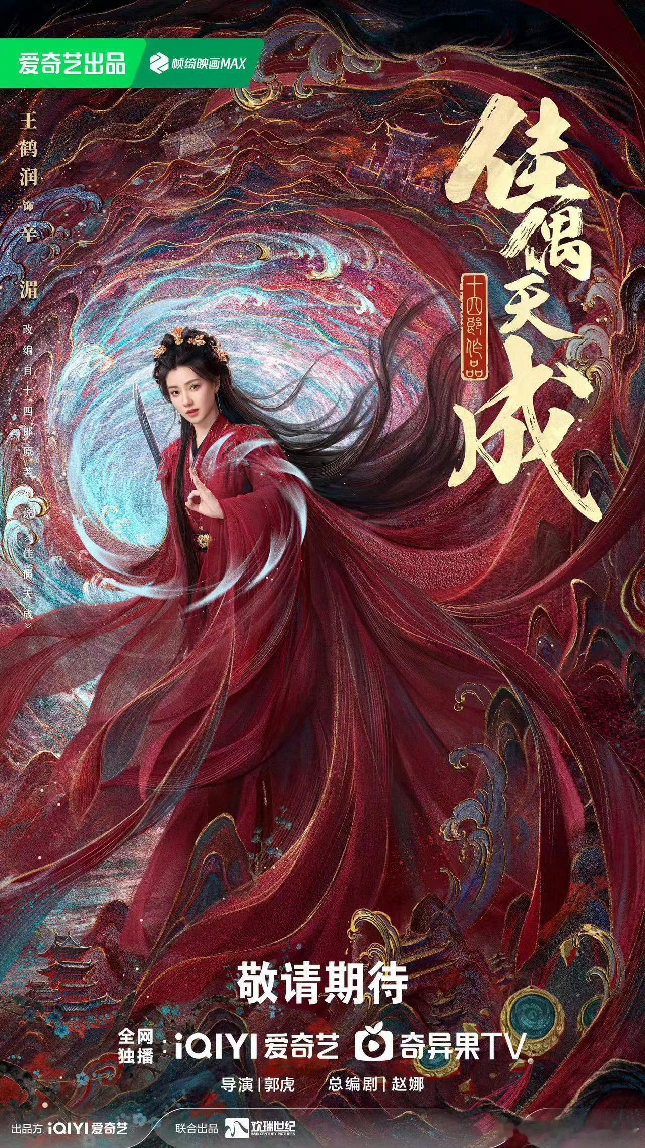 任嘉伦、王鹤润《佳偶天成》预计4月25日爱奇艺开播。 