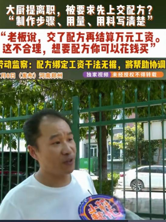 咋这么理直气壮！河南郑州，男子在一饭店做大厨，谁知，在他提出离职后，老板让先上交
