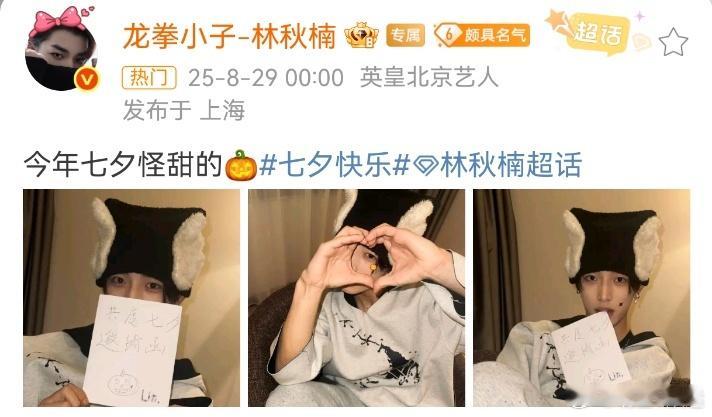 林秋楠 今年七夕怪甜的卡零点发布七夕博，收到“共度七夕邀请函”的粉丝们又幸福了吧