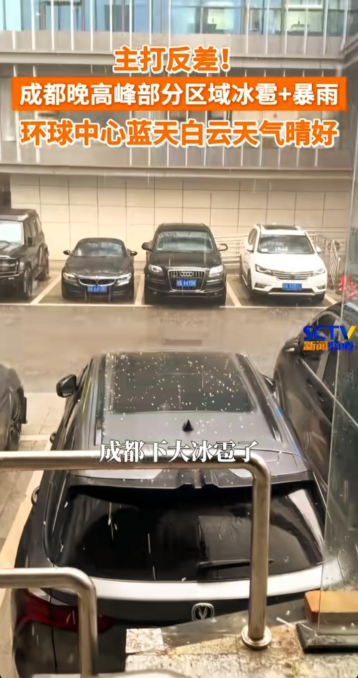 成都天气玩“分裂”？金牛区冰雹铺满地，环球中心却在晒太阳！

这成都的天气，今天