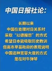 高市早苗意欲何为 非常赞同中国日报的社论，对日本人这种恃强凌弱、凶残暴力、抢掠成