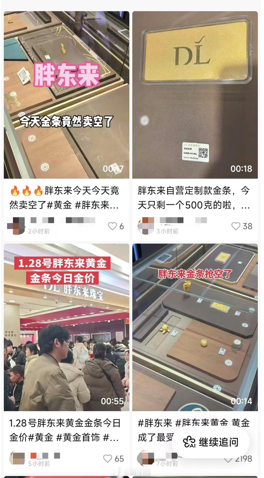 胖东来金条只剩十来块了2026年1月28日，胖东来珠宝部工作人员证实其金条库存告