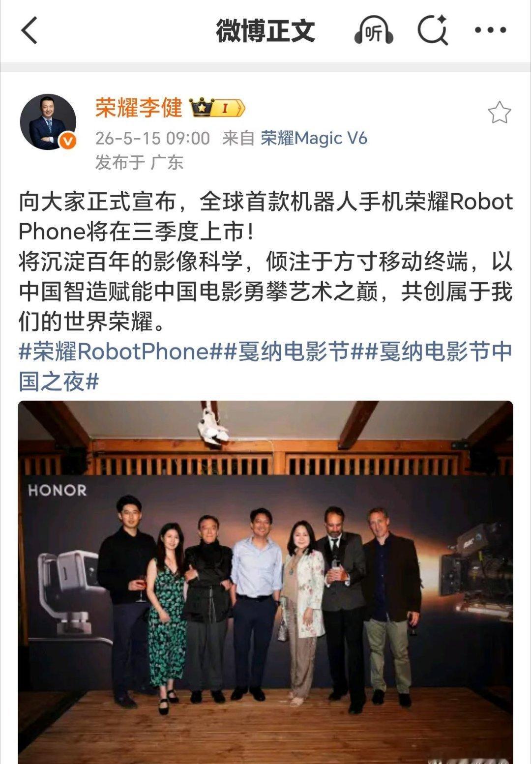 很多朋友问我耀子的那个很神奇，惊世骇俗的罗伯特手机什么时候发，这不，荣耀CEO李