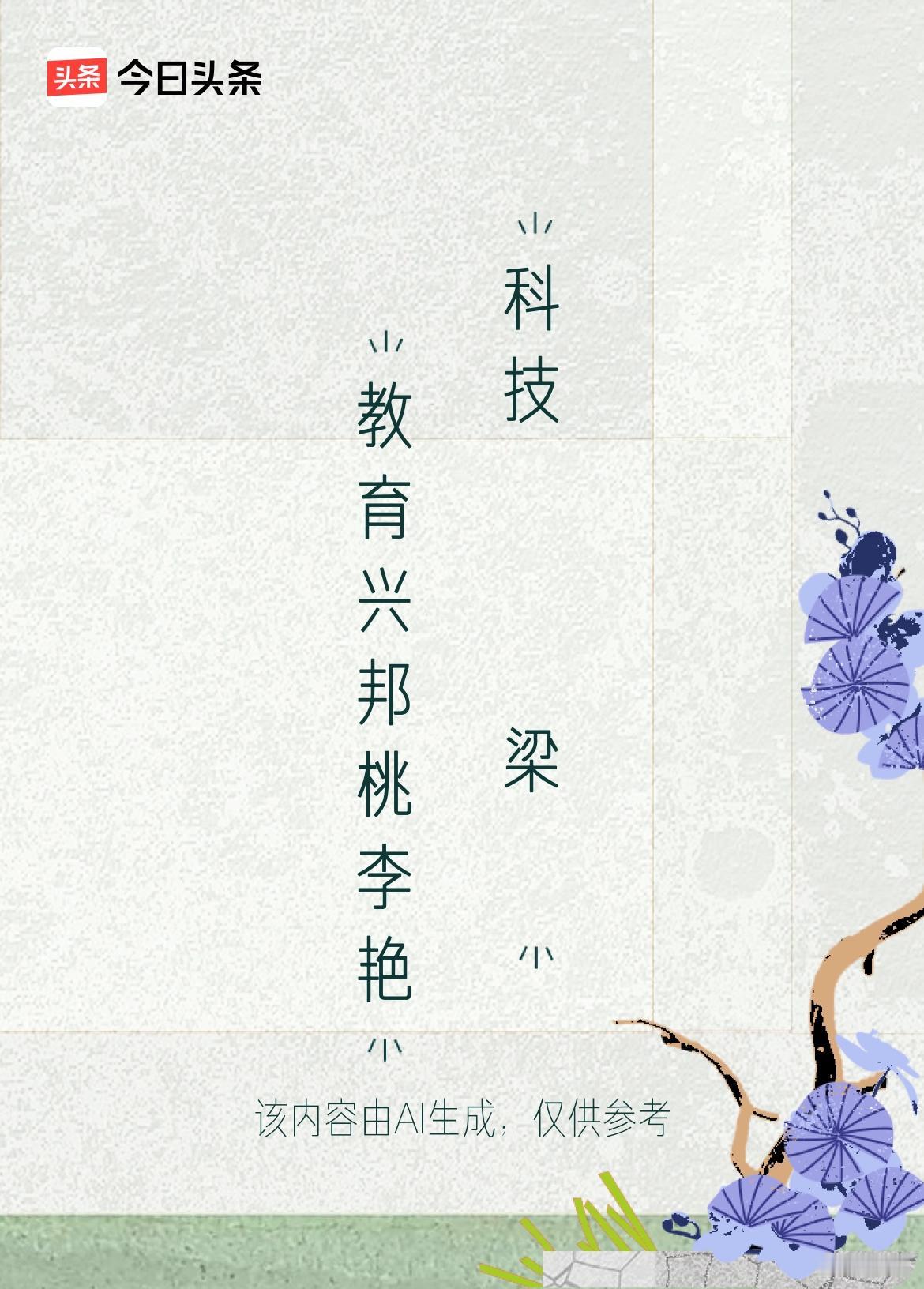 文学创作大会 这上联“教育兴邦桃李艳”真是妙啊！教育可是国家发展的基石，培养出的