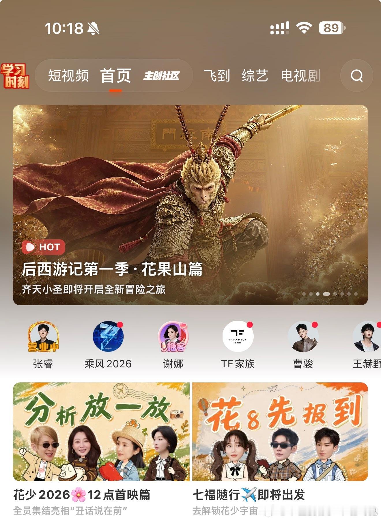 芒果TV首页：“分析放一放，花8先报到”。 ​​​