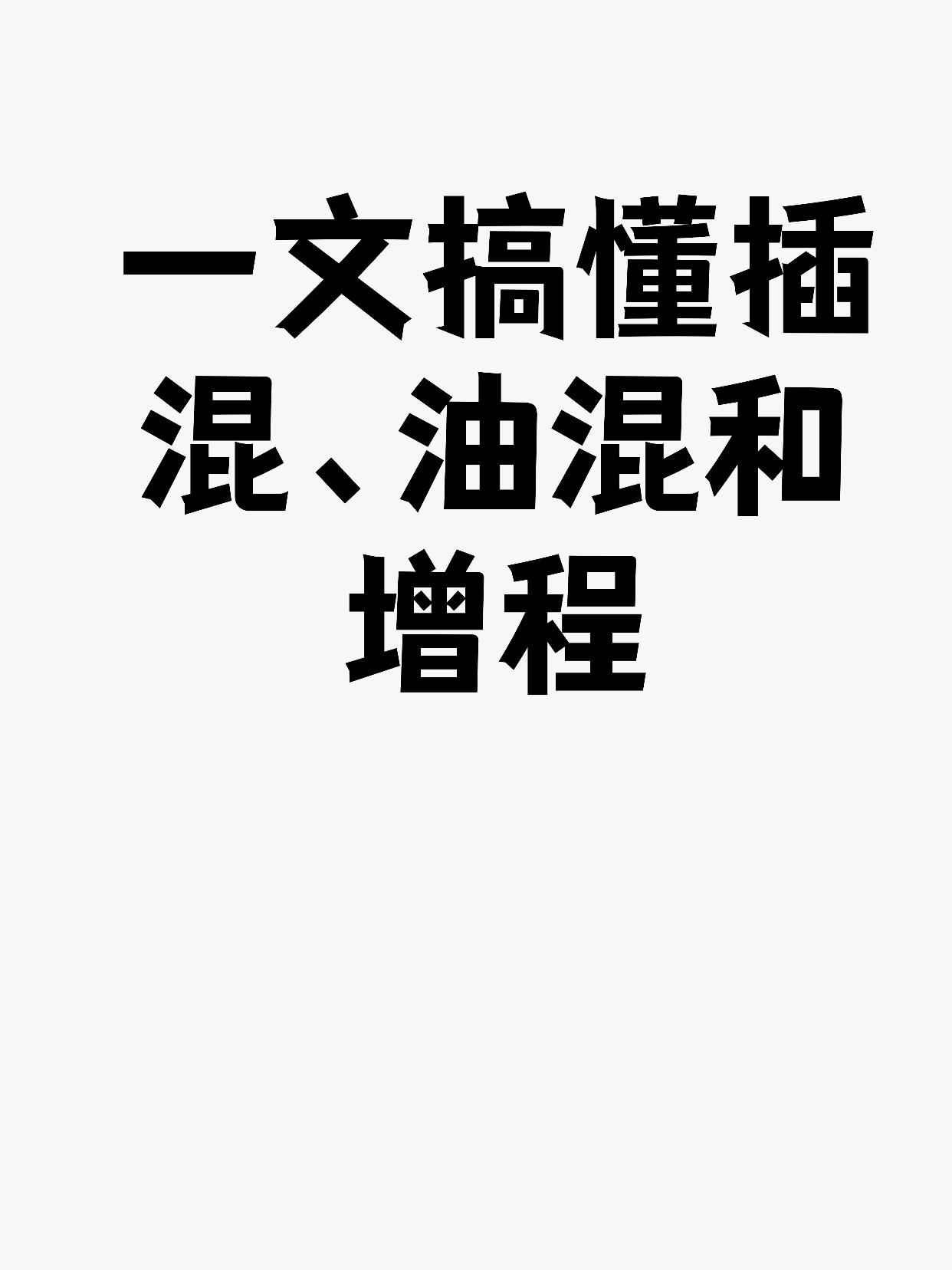 一文搞懂插混、油混和增程
1. 插电混动（PHEV）- 可油可电的双修选手
核心