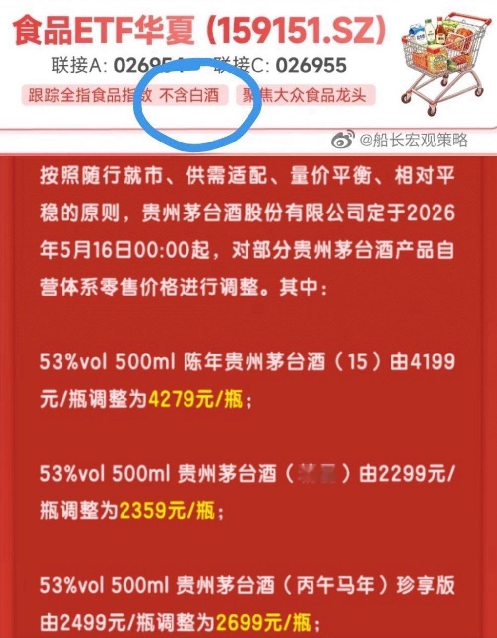 一方面，（通胀）食品etf剔除白酒另一方面，精品茅台提价So，资产定价，应该取决