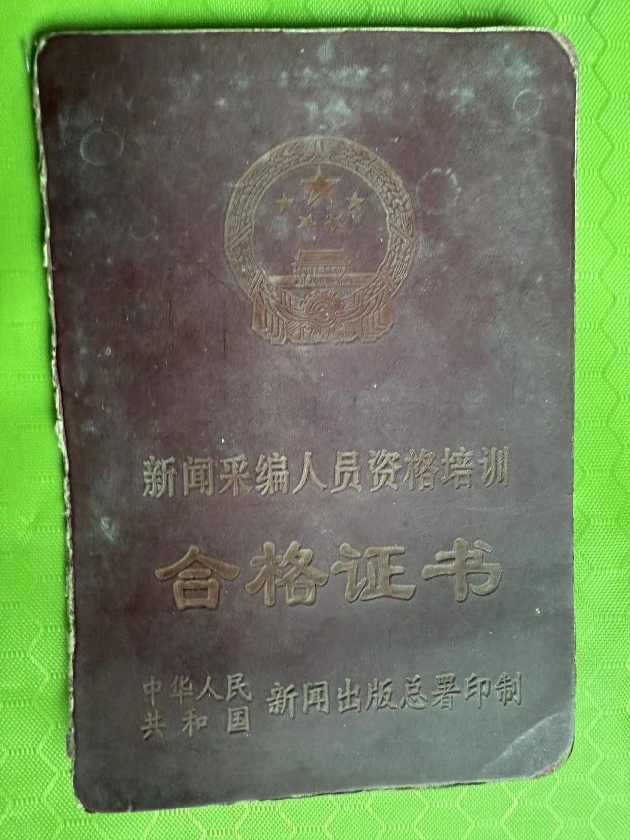 我的2003年的新闻人员从业资格证 新闻行业需要年龄的沉淀，老家伙才宝贵！像酒一