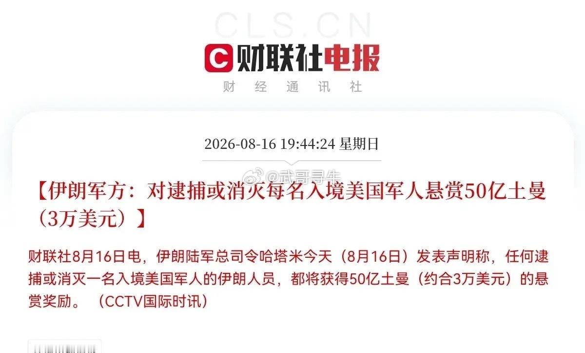 深夜突发，伊朗军方一则悬赏消息刷了屏，50亿土曼消灭一名美军，第一眼看到这个天文