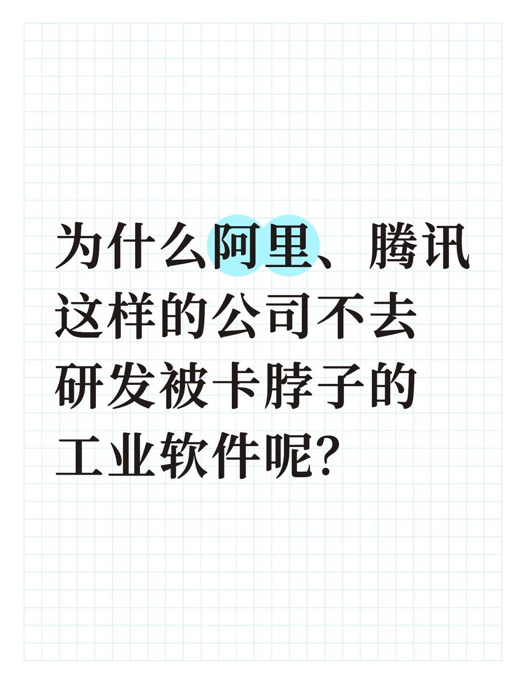 为什么阿里、腾讯这样的公司不去研发被卡脖
因为工业软件的本质是“工业”，不是“软