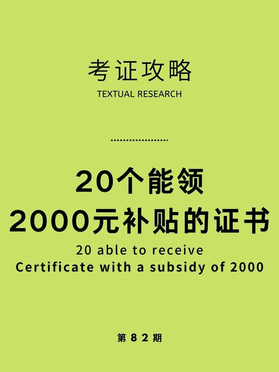 考这些证书可领补贴！最高3600！1年可领3次