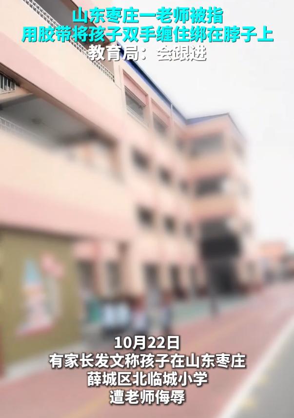 山东枣庄一老师被指胶带绑学生双手挂脖子示众，孩子不敢上学，家长已报警

2026